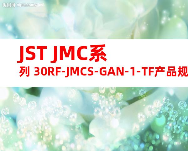 JST JMC系列 30RF-JMCS-GAN-1-TF产品规格书
